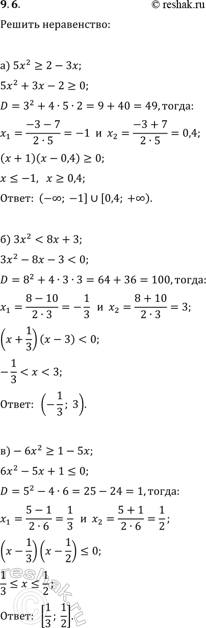 Решение задачи: 9.6. Решите неравенство: а) 5x^2?2-3x; г) 6x^2?11x-5; б) 3x^2 в) -6x^2?1-5x; е) -5x^2 *Цитирирование задания со ссылкой на учебник производится исключительно в учебных целях для лучшего понимания разбора решения задания.