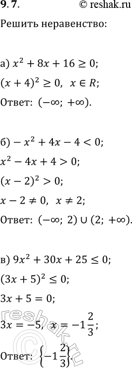 Решение задачи: 9.7. Решите неравенство: а) x^2+8x+16?0; г) x^2-10x+25?0; б) -x^2+4x-4 0; в) 9x^2+30x+25?0; е) -49x^2+28x-4?0. *Цитирирование задания со ссылкой на учебник производится исключительно в учебных целях для лучшего понимания разбора решения задания.