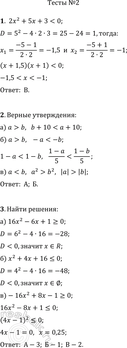 Решение задачи: 1. Укажите верное решение неравенства 2x^2+5x+3 а) 1 б) x 1,5; г) x -1; 2. Укажите верные утверждения. а) Если a &gt;