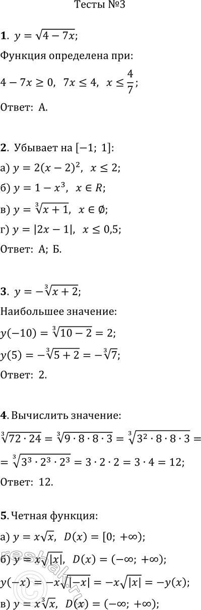 Решение задачи: 1. Найдите область определения функции y=v(4-7x). а) (-?; 4/7]; в) (-?; 1,75]; б) [4/7; +?); г) [1 3/4; +?); 2. Укажите функции, убывающие на отрезке [-1;