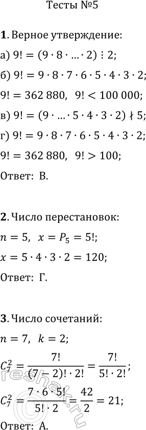 Решение задачи: 1. Выберите верное утверждение относительно числа 9!. а) Оно нечётно. б) Оно больше миллиона. в) Оно не кратно ста. г) Оно меньше тысячи.