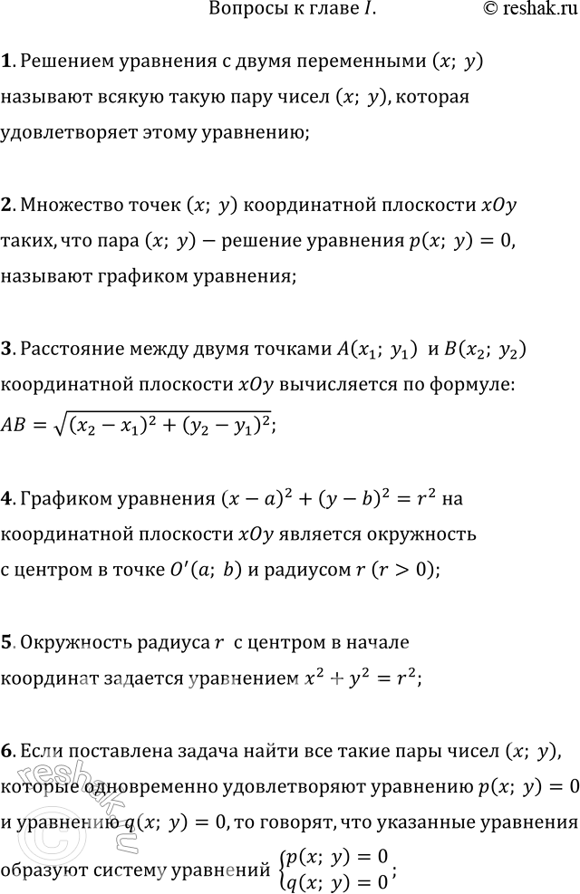 Решение задачи: 1. Что называют решением уравнения с двумя переменными? 2. Что называют графиком уравнения p(x; y)=0? 3. Как найти расстояние между двумя точками координатной плоскости, зная координаты этих точек?
