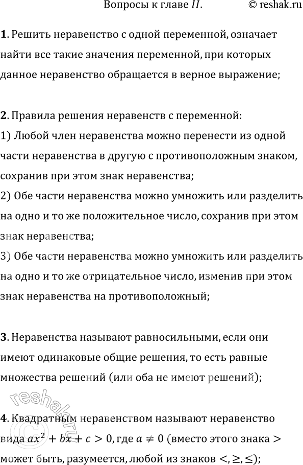 Решение задачи: 1. Что значит решить неравенство с переменной? 2. Сформулируйте правила решения неравенства с одной переменной. 3. Какие неравенства называют равносильными? 4.
