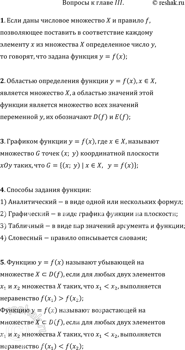 Решение задачи: 1. Дайте определение числовой функции. 2. Что такое область определения функции; область значений функции? 3. Что называют графиком функции y=f(x)? 4.