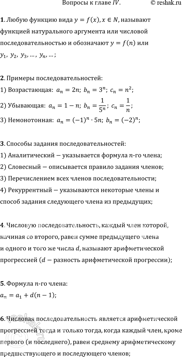 Решение задачи: 1. Что такое числовая последовательность? 2. Приведите примеры возрастающей последовательности, убывающей последовательности, немонотонной последовательности. 3. Перечислите способы задания числовой последовательности. В чём заключается каждый способ?