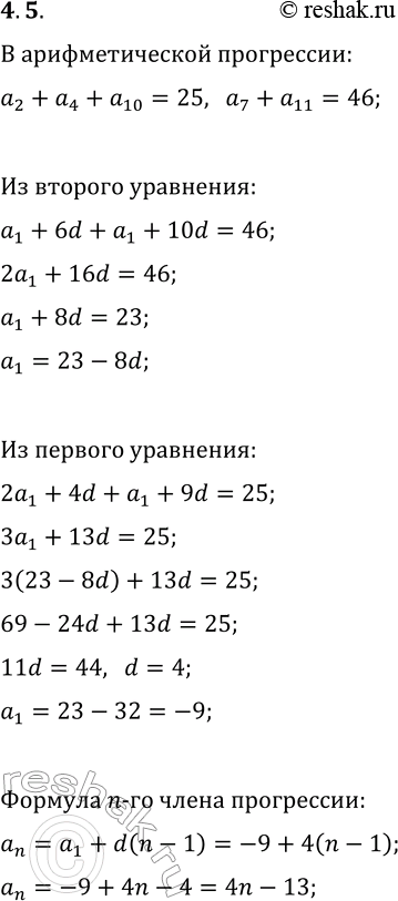 Решение задачи: 5. В арифметической прогрессии сумма второго, четвёртого и десятого членов равна 25, а сумма седьмого и одиннадцатого — 46. 1) Сколько членов этой прогрессии являются: