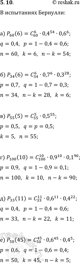 Решение задачи: 10. В приведённых формулах для подсчёта по формуле Бернулли есть пропуски (отмечены знаком ?). Заполните эти пропуски, если известно, что «успех» не менее вероятен, чем «неудача».