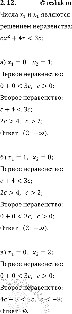 Решение задачи: 12. Найдите все значения c, при каждом из которых оба числа x_1 и x_2 являются решением квадратного неравенства cx^2+4x а) x_1=0, x_2=1;