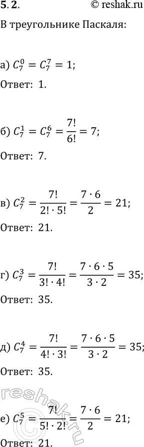 Решение задачи: 2. Какое число стоит в треугольнике Паскаля в седьмой строке на месте: а) № 0 и № 7; в) № 2;