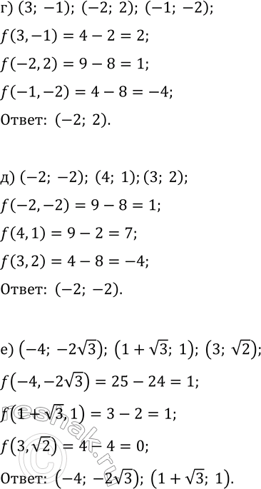 Решение задачи: 1.2. Укажите пары чисел, которые являются решением уравнения (x-1)^2-2y^2=1: а) (1; 2), (-1; 1), (2; 0); б) (4; -2), (-2; 0), (1;