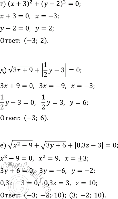 Решение задачи: 1.3. Решите уравнение: а) (x-4)^2+(y+1)^2=0; б) v(2x-3)+v(3y+6)=0; в) v(x-3)+|y^2-4|+v(2z+5)=0; г) (x+3)^2+(y-2)^2=0; д) v(3x+9)+|(1/2)y-3|=0; е) v(x^2-9)+v(3y+6)+|0,3z-3|=0. *Цитирирование задания со ссылкой на учебник производится исключительно в учебных целях для лучшего понимания разбора решения задания.