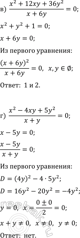 Решение задачи: 1.5. Есть ли среди представленных уравнений пары равносильных уравнений? Назовите их, объясните свой выбор: а) (x^2-9y^2)/(x+4y)=0, x^2-9y^2=0, x-3y=0; б) v(3x+y)=2, 3x+y=4, |3x+y|=2;