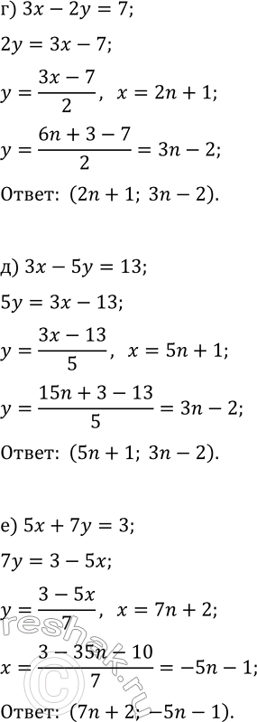 Решение задачи: 1.7. Найдите целочисленные решения уравнения: а) 3x+2y=7; г) 3x-2y=7; б) 4x-5y=19; д) 3x-5y=13; в) 7x-3y=10; е) 5x+7y=3. *Цитирирование задания со ссылкой на учебник производится исключительно в учебных целях для лучшего понимания разбора решения задания.