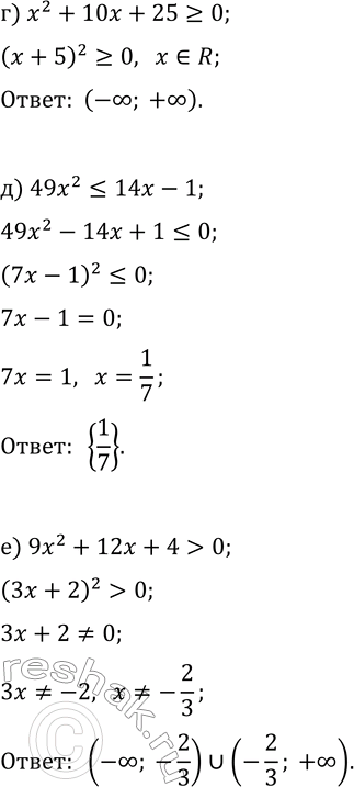 Решение задачи: 10.11. Решите неравенство: а) x^2+8x+16?0; г) x^2+10x+25?0; б) 6x-9?x^2; д) 49x^2?14x-1; в) 4x^2+20x+25 &gt; 0; е) 9x^2+12x+4 &gt; 0. *Цитирирование задания со ссылкой на учебник производится исключительно в учебных целях для лучшего понимания разбора решения задания.