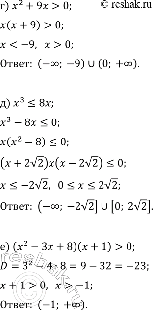 Решение задачи: 10.12. Решите неравенство: а) x^2+16x 0; б) 3x?x^3; д) x^3?8x; в) (x+3)(x^2+x+6) &gt; 0; е) (x^2-3x+8)(x+1) &gt; 0. *Цитирирование задания со ссылкой на учебник производится исключительно в учебных целях для лучшего понимания разбора решения задания.