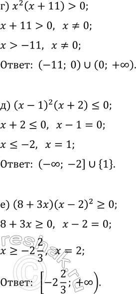 Решение задачи: 10.13. Решите неравенство: а) x^2(x-12) 0; б) (x+4)^2(2x-1)?0; д) (x-1)^2(x+2)?0; в) (x+3)^2(4-3x)?0; е) (8+3x)(x-2)^2?0. *Цитирирование задания со ссылкой на учебник производится исключительно в учебных целях для лучшего понимания разбора решения задания.