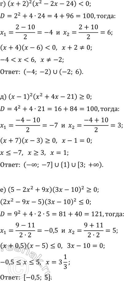 Решение задачи: 10.14. Решите неравенство: а) (x+1)^2(x^2+3x-10) б) (x-3)^2(x^2-3x-18)?0; в) (3x+1)^2(20x-1-7x^2)?0; г) (x+2)^2(x^2-2x-24) д) (x-1)^2(x^2+4x-21)?0; е) (5-2x^2+9x)(3x-10)^2?0. *Цитирирование задания со ссылкой на учебник производится исключительно в учебных целях для лучшего понимания разбора решения задания.