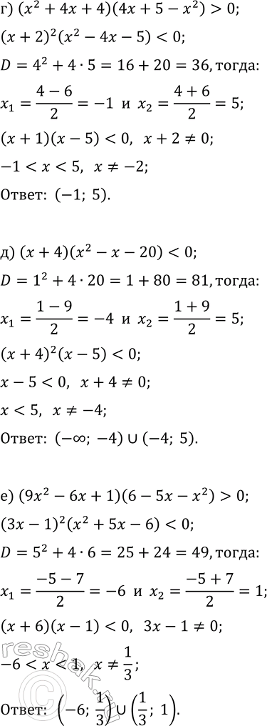 Решение задачи: 10.15. Решите неравенство: а) (x^2-2x+1)(2x+8-x^2) &gt; 0; б) (x-3)(x^2+3x-18) &gt; 0; в) (4x^2+4x+1)(6x-x^2+7) г) (x^2+4x+4)(4x+5-x^2) &gt; 0; д) (x+4)(x^2-x-20) е) (9x^2-6x+1)(6-5x-x^2) &gt;