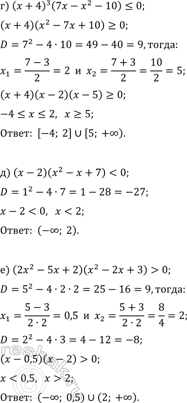 Решение задачи: 10.16. Решите неравенство: а) (x+3)^3(6-x-x^2)?0; б) (x-3)(x^2+3x+4) &gt; 0; в) (x^2+6x+7)(3x^2-10x+3)?0; г) (x+4)^3(7x-x^2-10)?0; д) (x-2)(x^2-x+7) е) (2x^2-5x+2)(x^2-2x+3) &gt; 0. *Цитирирование задания со ссылкой на учебник производится исключительно в учебных целях для лучшего понимания разбора решения задания.