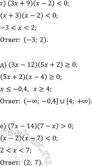 Решение задачи: 10.2. Решить неравенство: а) (x-1)(2x-6) > 0; г) (3x+9)(x-2) б) (4x+3)(5x-10)?0; д) (3x-12)(5x+2)?0; в) (5-2x)(3x-7)?0; е) (7x-14)(7-x) > 0. *Цитирирование задания со ссылкой на учебник производится исключительно в учебных целях для лучшего понимания разбора решения задания.
