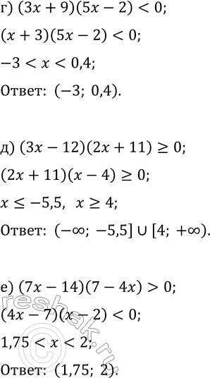 Решение задачи: 10.3. Решите неравенство: а) (3x-1)(2x-6) &gt; 0; г) (3x+9)(5x-2) б) (4x+3)(5x-10)?0; д) (3x-12)(2x+11)?0; в) (5-2x)(3x-7)?0; е) (7x-14)(7-4x) &gt; 0. *Цитирирование задания со ссылкой на учебник производится исключительно в учебных целях для лучшего понимания разбора решения задания.