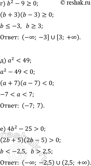 Решение задачи: 10.5. Решить неравенство: а) b^2-4?0; г) b^2-9?0; б) b^2 > 25; д) a^2 в) 25a^2-49 0. *Цитирирование задания со ссылкой на учебник производится исключительно в учебных целях для лучшего понимания разбора решения задания.