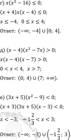 Решение задачи: 10.7. Решить неравенство: а) x(x^2-4)?0; г) x(x^2-16)?0; б) (x^2+3x)(2x-5) 0; в) (2x+7)(x^2-1) > 0; е) (3x+5)(x^2-9) *Цитирирование задания со ссылкой на учебник производится исключительно в учебных целях для лучшего понимания разбора решения задания.
