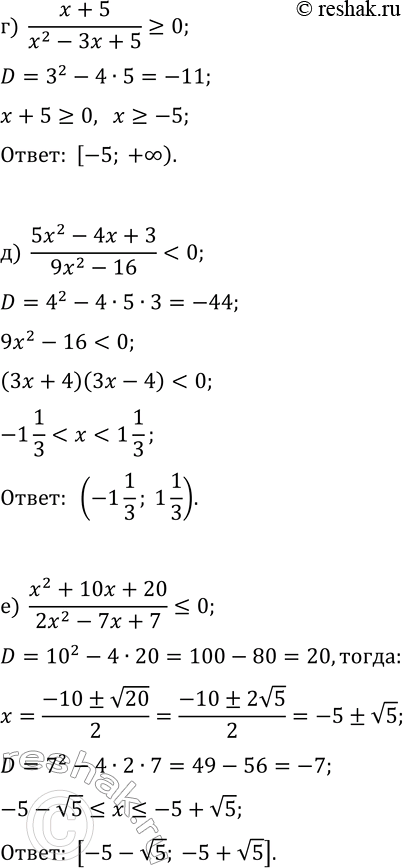Решение задачи: 11.10. Решите неравенство: а) (x^2-x+3)/(x-2)?0; г) (x+5)/(x^2-3x+5)?0; б) (4-9x^2)/(3x^2+2x+1) &gt; 0; д) (5x^2-4x+3)/(9x^2-16) в) (x^2-8x+13)/(x^2+4x+5)?0; е) (x^2+10x+20)/(2x^2-7x+7)?0. *Цитирирование задания со ссылкой на учебник производится исключительно в учебных целях для лучшего понимания разбора решения задания.