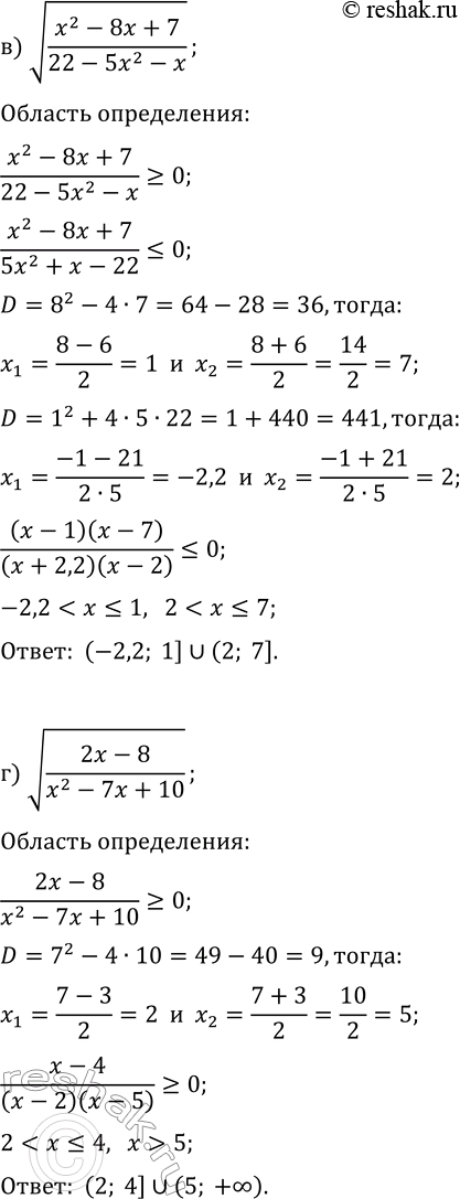 Решение задачи: 11.12. При каких значениях переменной данное выражение имеет смысл: а) v((x^2-8x-48)/(3x-12)); г) v((2x-8)/(x^2-7x+10)); б) v((6x-11)/(x+10-2x^2)); д) v((5x+9-4x^2)/(7x+15)); в) v((x^2-8x+7)/(22-5x^2-x)); е) v((30-13x-3x^2)/(x^2-6x+4))?