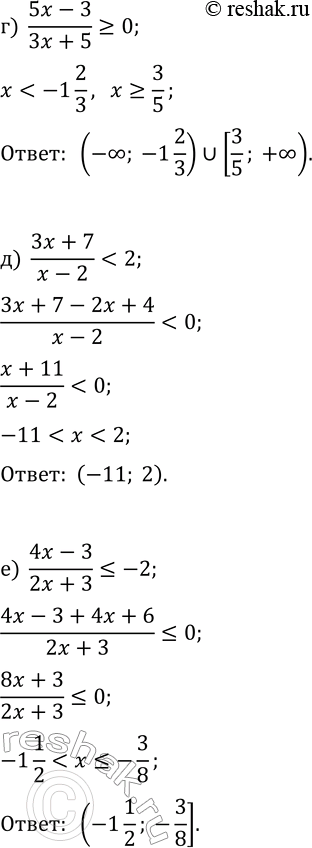 Решение задачи: 11.2. Решите неравенство: а) (3x+4)/(5x-1)?0; г) (5x-3)/(3x+5)?0; б) (2x-1)/(x+1) > 3; д) (3x+7)/(x-2) в) (2x+3)/(3x-1)?-1; е) (4x-3)/(2x+3)?-2. *Цитирирование задания со ссылкой на учебник производится исключительно в учебных целях для лучшего понимания разбора решения задания.