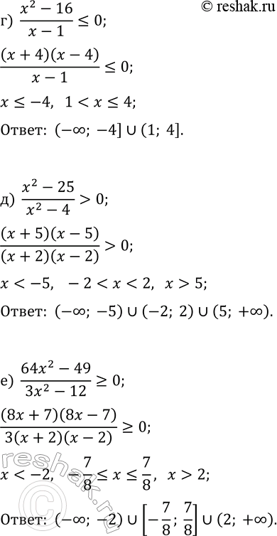 Решение задачи: 11.3. Решите неравенство: а) (x^2-9)/(x+2) > 0; г) (x^2-16)/(x-1)?0; б) (x^2-49)/(x^2-16)?0; д) (x^2-25)/(x^2-4) > 0; в) (2x^2-8)/(4x^2-25)?0; е) (64x^2-49)/(3x^2-12)?0. *Цитирирование задания со ссылкой на учебник производится исключительно в учебных целях для лучшего понимания разбора решения задания.