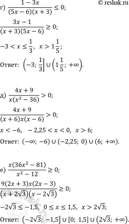 Решение задачи: 11.4. Решите неравенство: а) (1-x)(3x+2)/(2x+11) > 0; г) (1-3x)/((5x-6)(x+3))?0; б) x(x^2-16)/(x-3)?0; д) (4x+9)/(x(x^2-36)) > 0; в) (x^2-8)/(x(25x^2-16))?0; е) x(36x^2-81)/(x^2-12)?0. *Цитирирование задания со ссылкой на учебник производится исключительно в учебных целях для лучшего понимания разбора решения задания.