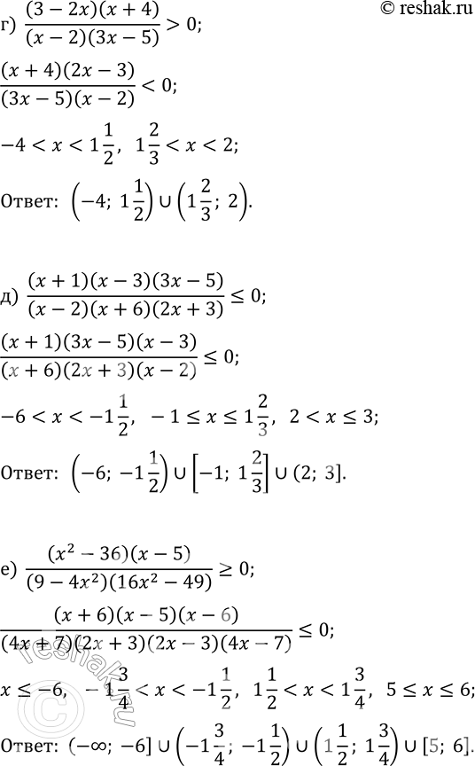 Решение задачи: 11.5. Решите неравенство: а) (x-1)(5x+3)/((3x-4)(2-x))?0; б) (x-2)(x-1)(2x+5)/((x-5)(x+4)(3x-7))?0; в) (x^2-25)(16-9x^2)/((x+3)(25x^2-4))?0; г) (3-2x)(x+4)/((x-2)(3x-5)) &gt; 0; д) (x+1)(x-3)(3x-5)/((x-2)(x+6)(2x+3))?0; е) (x^2-36)(x-5)/((9-4x^2)(16x^2-49))?0. *Цитирирование задания со ссылкой на учебник производится исключительно в учебных целях для лучшего понимания разбора решения задания.