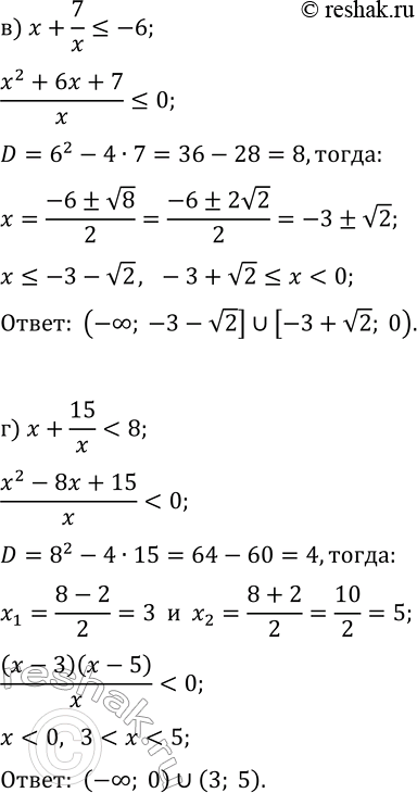Решение задачи: 11.6. Решите неравенство: а) x+12/x &gt; 7; г) x+15/x б) x-4/x?-3; д) x+7/x?-8; в) x+7/x?-6; е) x+1/x?4. *Цитирирование задания со ссылкой на учебник производится исключительно в учебных целях для лучшего понимания разбора решения задания.