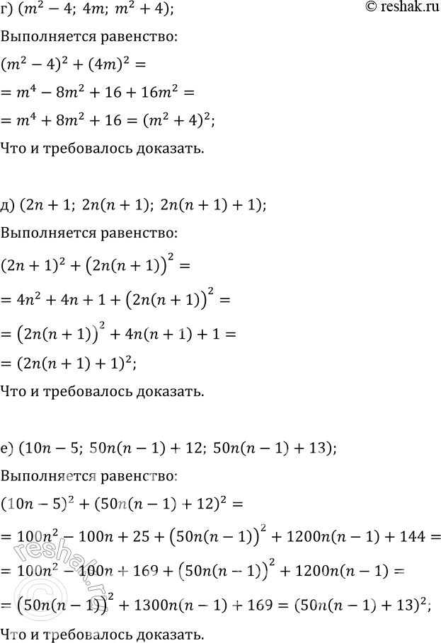 Решение задачи: 12. Докажите, что следующие тройки натуральных чисел являются пифагоровыми: а) (m^2-9; 6m; m^2+9); б) (m^2-n^2; 2mn; m^2+n^2); в) (m^2+2m-3; 4m+4; m^2+2m+5);