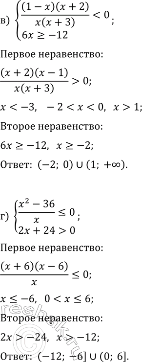 Решение задачи: 12.11. Решите систему неравенств: а) {(x^2-25)/x?0, 3x-2 &gt; 0}; г) {(x^2-36)/x?0, 2x+24 &gt; 0}; б) {(x-4)(x-2)/x?0, 5(x+2)-3 &gt; 13}; д) {(x-1)(x+5)/x?0, 6(x+2)-5 в) {(1-x)(x+2)/(x(x+3)) *Цитирирование задания со ссылкой на учебник производится исключительно в учебных целях для лучшего понимания разбора решения задания.