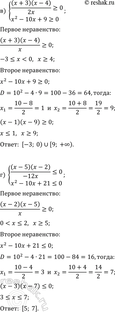 Решение задачи: 12.14. Решите систему неравенств: а) {(x+2)(x-1)/(2x)?0, x^2-7x+12?0}; б) {(x-5)(x-6)/(-11x)?0, x^2-9x+18?0}; в) {(x+3)(x-4)/(2x)?0, x^2-10x+9?0}; г) {(x-5)(x-2)/(-12x)?0, x^2-10x+21?0}. *Цитирирование задания со ссылкой на учебник производится исключительно в учебных целях для лучшего понимания разбора решения задания.