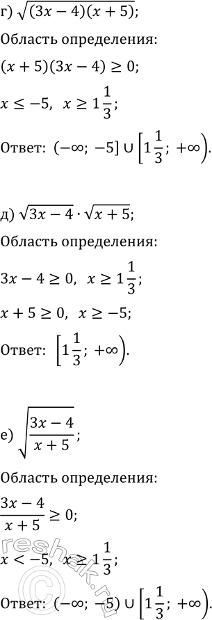 Решение задачи: 12.15. Найдите область определения выражения: а) v((3x-11)(x+2)); г) v((3x-4)(x+5)); б) v(3x-11)·v(x+2); д) v(3x-4)·v(x+5); в) v(3x-11)/v(x+2); е) v((3x-4)/(x+5)). *Цитирирование задания со ссылкой на учебник производится исключительно в учебных целях для лучшего понимания разбора решения задания.