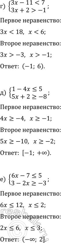 Решение задачи: 12.3. Решите систему неравенств: а) {3x+2 0}; в) {2x-3 > -5, x+1 б) {3x-4 > 0, 5-x > 0}; г) {3x-11 -1};
