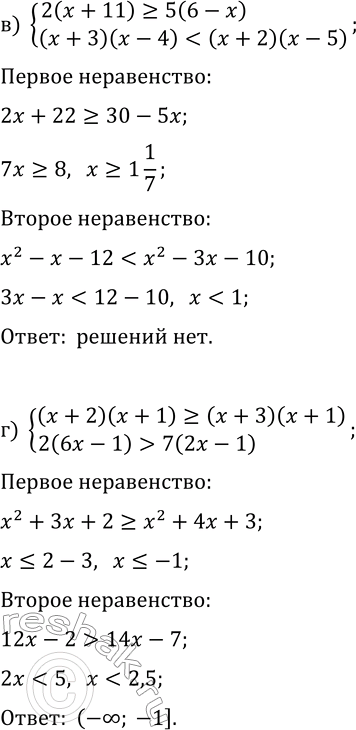 Решение задачи: 12.5. Решите систему неравенств: а) {7x+3 &gt; 5(x-3)-4, 3x+1 б) {6(x+1)-2x &gt; 2x+3, 4x+2 в) {2(x+11)?5(6-x), (x+3)(x-4) г) {(x+2)(x+1)?(x+3)(x+1), 2(6x-1) &gt;
