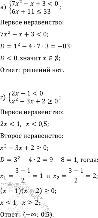 Решение задачи: 12.8. Решите систему неравенств: а) {3x-6?0, x^2-7x+12 б) {4x-12 &gt; 6x-7, x^2+5x+6 13-2x, x^2+x-6?0}; в) {7x^2-x+3 *Цитирирование задания со ссылкой на учебник производится исключительно в учебных целях для лучшего понимания разбора решения задания.