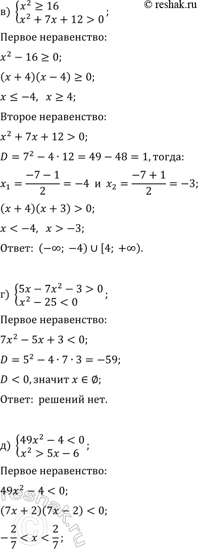 Решение задачи: 12.9. Решите систему неравенств: а) {2x^2+x+3 &gt; 0, x^2-9?0}; г) {5x-7x^2-3 &gt; 0, x^2-25 б) {9x^2-1 3x-2}; д) {49x^2-4 5x-6}; в) {x^2?16, x^2+7x+12 &gt;