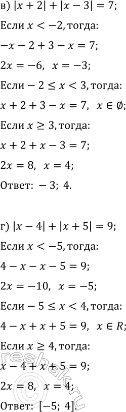 Решение задачи: 13.11. Решите уравнение: а) |x+2|+|x-3|=4; г) |x-4|+|x+5|=9; б) |x+2|+|x-3|=5; д) |x-4|+|x+5|=7; в) |x+2|+|x-3|=7; е) |x-4|+|x+5|=11. *Цитирирование задания со ссылкой на учебник производится исключительно в учебных целях для лучшего понимания разбора решения задания.