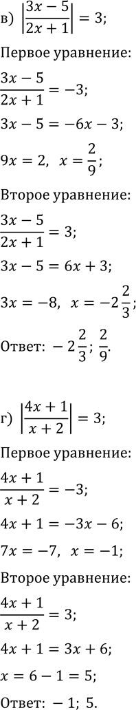 Решение задачи: 13.4. Решите уравнение: а) |(5x+2)/(x-1)|=1; в) |(3x-5)/(2x+1)|=3; д) |(4x+3)/(2-x)|=4; б) |-2x/(x-3)|=2; г) |(4x+1)/(x+2)|=3; е) |(0,5x-3)/(3x-4)|=2. *Цитирирование задания со ссылкой на учебник производится исключительно в учебных целях для лучшего понимания разбора решения задания.