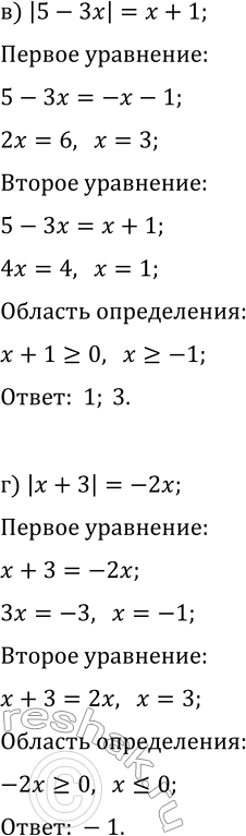 Решение задачи: 13.5. Решите уравнение: а) |x-4|=2x; г) |x+3|=-2x; б) |4x-7|=-3x; д) |6x-11|=5x; в) |5-3x|=x+1; е) |7-2x|=x-3. *Цитирирование задания со ссылкой на учебник производится исключительно в учебных целях для лучшего понимания разбора решения задания.