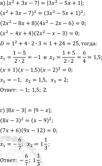 Решение задачи: 13.7. Решите уравнение: а) |2-3x|=|2x+3|; б) |x^2+x+1|=|x^2+3x+7|; в) |x^2+3x-7|=|3x^2-5x+1|; г) |8x-3|=|9-x|. *Цитирирование задания со ссылкой на учебник производится исключительно в учебных целях для лучшего понимания разбора решения задания.
