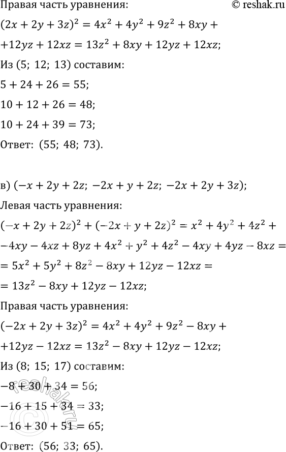 Решение задачи: 14. 1) Пусть (х; у; z) пифагорова тройка. Проверьте, что следующие тройки также являются пифагоровыми: а) (x-2y+2z; 2x-y+2z; 2x-2y+3z); б) (x+2y+2z;
