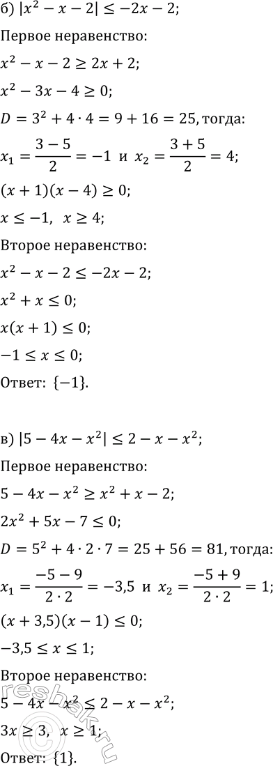 Решение задачи: 14.9. Решите неравенство: а) |5x+7|?3x^2+11x-2; г) |5-4x|?5+3x-3x^2; б) |x^2-x-2|?-2x-2; д) |x^2+2x-5| в) |5-4x-x^2|?2-x-x^2; е) |5-4x-x^2| &gt; 2-x-x^2. *Цитирирование задания со ссылкой на учебник производится исключительно в учебных целях для лучшего понимания разбора решения задания.