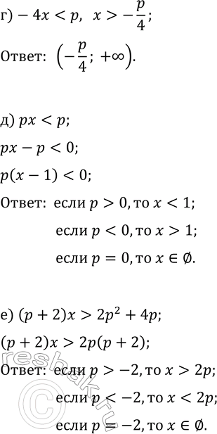 Решение задачи: 15.1. Для всех значений параметра р решите неравенство: а) 3x &gt; p; г) -4x б) px?p; д) px в) (p-1)x &gt;