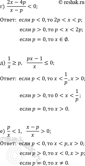 Решение задачи: 15.14. Решите неравенство с параметром р: а) (x-4)/(x-p)?0; в) (x-p)/(x-3p)?0; д) 1/x?p; б) (x-p)/(x-5)?0; г) (2x-4p)/(x-p) *Цитирирование задания со ссылкой на учебник производится исключительно в учебных целях для лучшего понимания разбора решения задания.